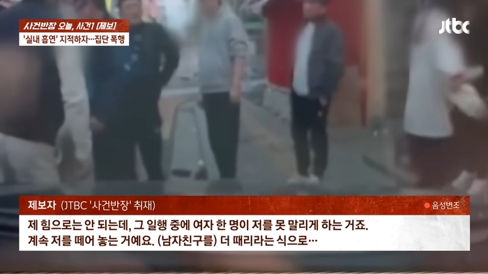 서울의 한 식당에서 실내 흡연을 지적했다가 중국인 추정 무리에게 집단 폭행을 당했다는 시민의 사연이 전해졌다. [사진 출처 = JTBC 사건반장 유튜브 캡처]