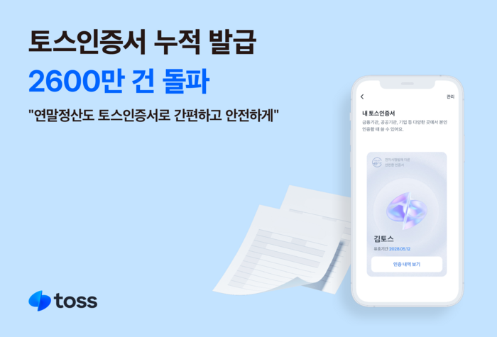 “연말정산, 이거 쓰면 쉽던데”…토스인증서, 누적 발급 2600만건 돌파