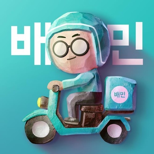  배달의민족 로고. [사진 제공 = 배달의민족]