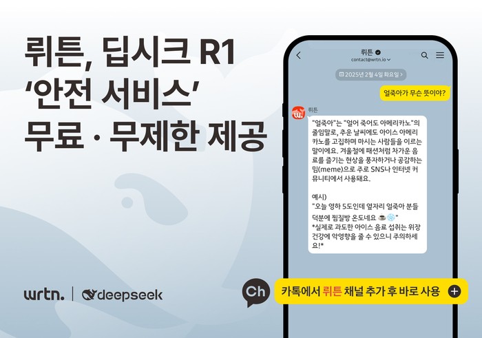 <b>뤼튼</b>, 카톡 채널서 딥시크 R1 모델 ‘안전 서비스’