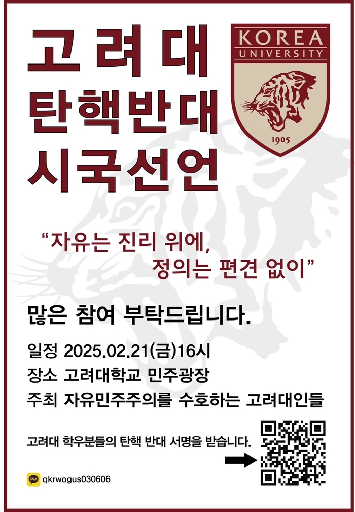 고려대학교 윤석열 대통령 탄핵 반대 시국선언 포스터.