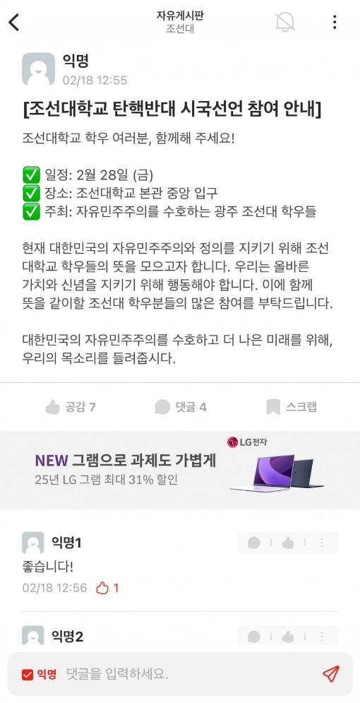 조선대학교 에브리타임 캡처.