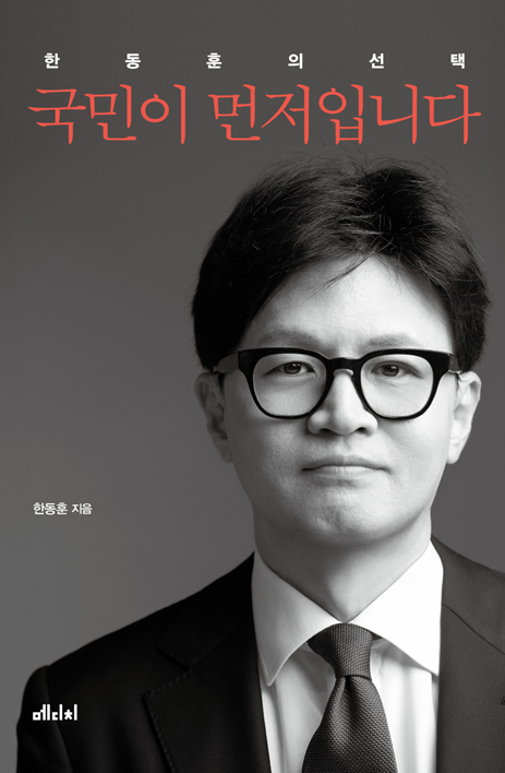 “<b>이재명</b>이 가장 위험”...표지만 공개했는데 1위, <b>한동훈</b> 책 내용 미리...