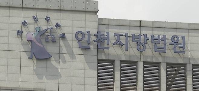 仁川地方法院[photo = yonhap新聞]