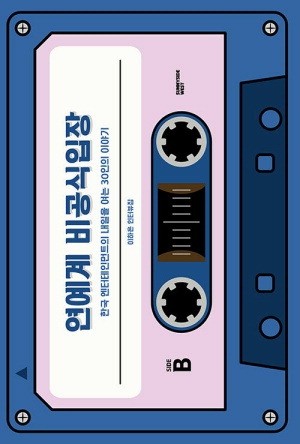 "스타 만드는 사람들의 희로애락 담았죠"