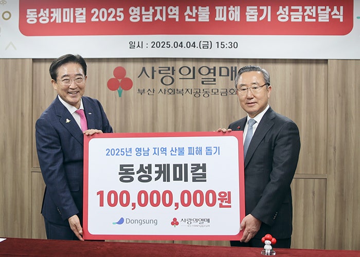 동성케미컬, <b>산불피해 복구 성금</b> 1억원 기부