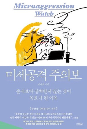 일상속 무례함·미묘한 차별 조직 망가뜨리는 '미세공격'