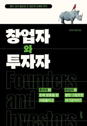 창업자·투자자, 그들은 왜 다툴까