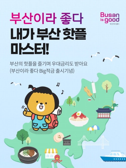 BNK부산은행, 부산 주요 관광지 방문하면 금리 껑충