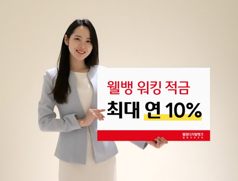 웰컴저축은행, 걸을 때마다 차곡차곡 이자 불어나