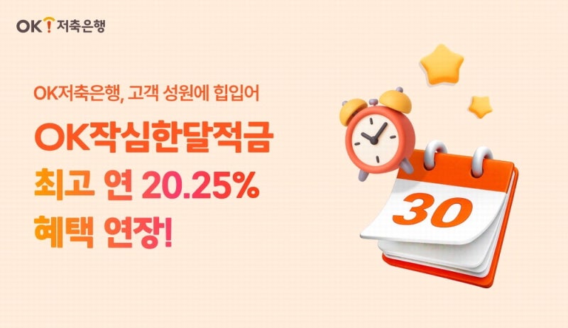 OK저축은행, 우대금리 조건 충족하면 최고 연 20%