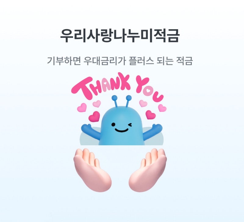 우리은행, 아동실종 예방활동 참여땐 고금리 혜택