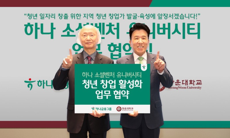 [포토] 하나금융·광운대, 지역청년 창업지원 맞손