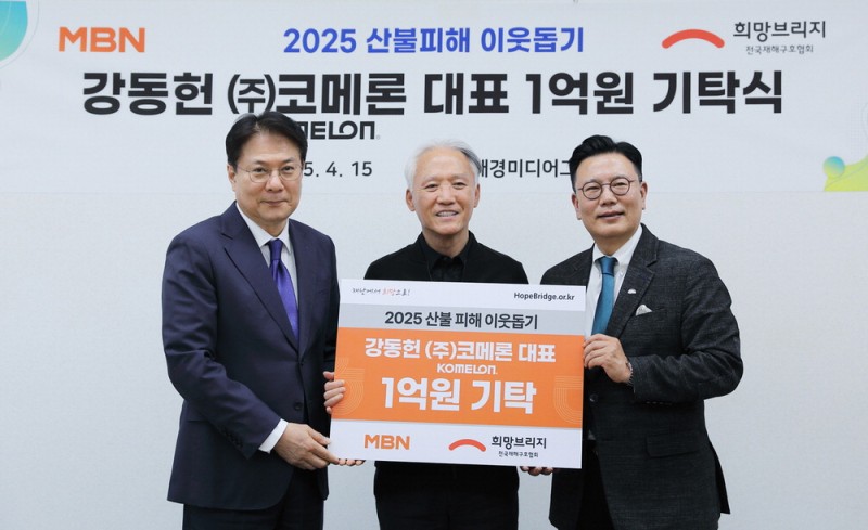 [포토] 코메론 산불 성금 1억