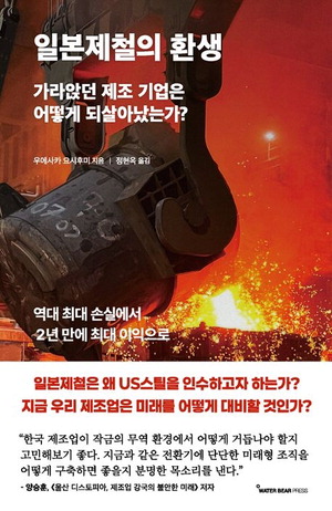 일본제철의 환생 우에사카 요시후미 지음,정현옥 옮김 워터베어프레스 펴냄,1만8700원