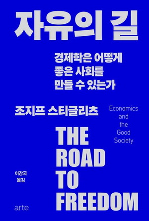 자유의 길 조지프 E 스티글리츠 지음,이강국 번역 아르테(arte) 펴냄,3만4000원
