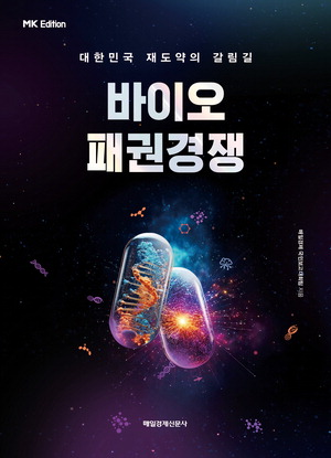 바이오 패권경쟁 매일경제 국민보고대회팀 지음 매일경제신문사 펴냄,2만원