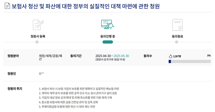  MG손해보험 사태 고객 피해 2차 국민청원.지난 1일 오후 6시30분 기준 동의율 5%를 보이고 있다.[사진 출처 = 국회전자청원 캡처]