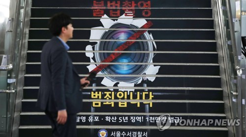  불법촬영 근절 홍보.본 기사와 관련 없음 [사진 = 연합뉴스]