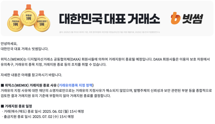  국내 가상자산 거래소에 공지된 위믹스 거래지원 종료 안내문 [출처 = 빗썸 웹사이트 캡처]