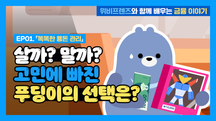 우리은행은 초등학생이 금융을 쉽고 재미있게 배울 수 있도록 제작한 금융교육 애니메이션 콘텐츠‘위비프렌즈와 함께 배우는 금융 이야기’를 유튜브 공식 채널에 공개했다고 5일 밝혔다.<자료=우리은행>