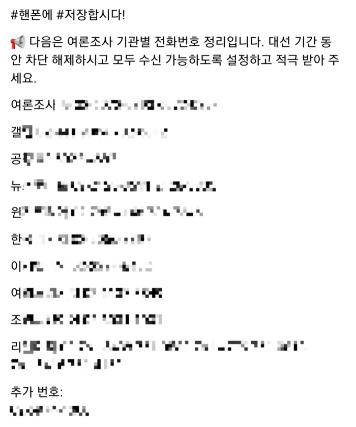 온라인에서 공유 중인 여론조사 전화 수신 독려글 예시 [스레드 화면 캡쳐]