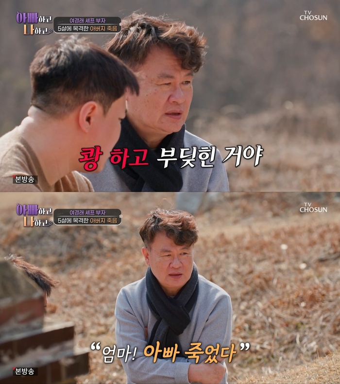 “아빠 죽었다”…<b>여경래</b>, 눈앞에서 父 <b>교통사고</b> 목격 (‘아빠하고 나하...