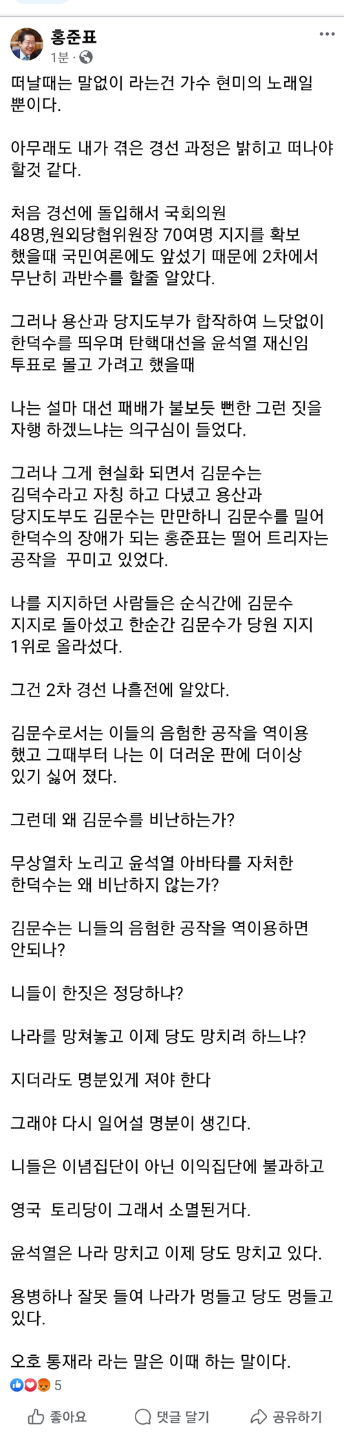 홍준표 전 대구시장 페이스북 글