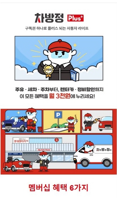  “月 3000원에 주유·세차·주차 할인”…롯데렌터카‘차방정 플러스’선봬 [사진제공=롯데렌탈]