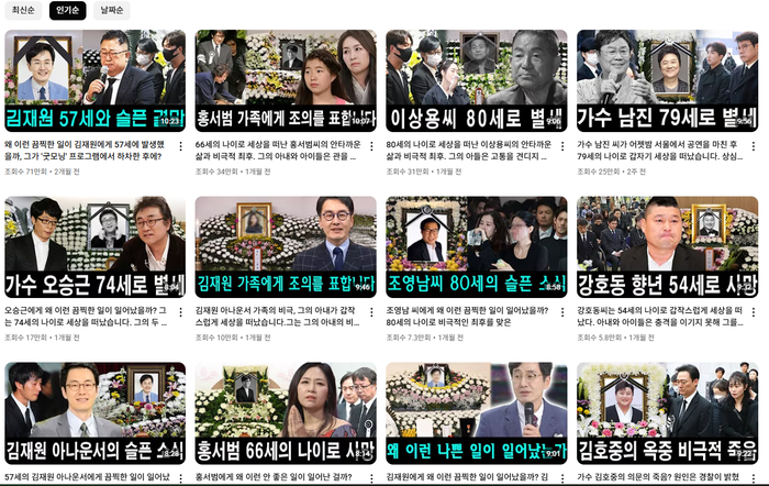  연예인 가짜뉴스를 양산하고 있는 유튜브 채널.[사진 = 유튜브]