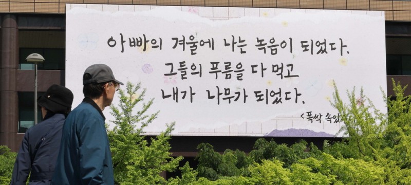 [포토] 광화문글판에 등장한 '폭싹 속았수다'