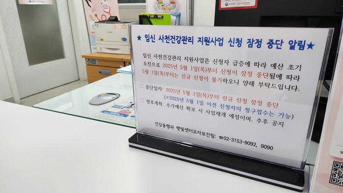 가임력 검사비를 지원하는 임신사전 건강관리 사업에 신청자가 많이 몰리면서 예산 조기 소진을 이유로 신청이 중단됨을 알리는 공지.안병준 기자