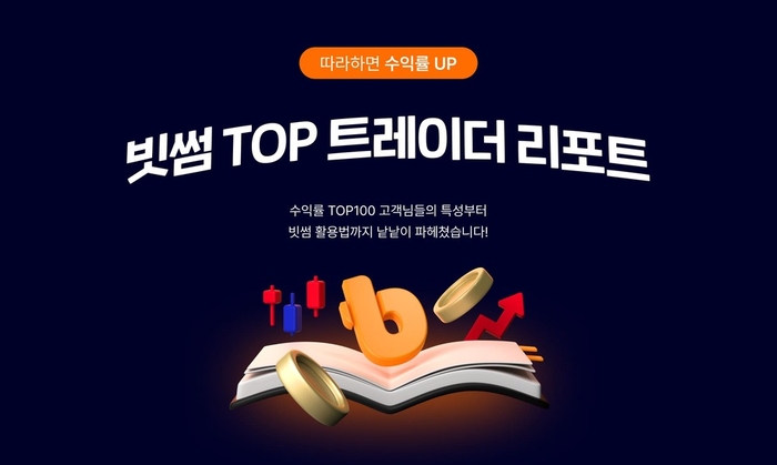 <자료 = 빗썸>