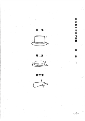  말총모자 특허 문서 중 일부.[특허청]