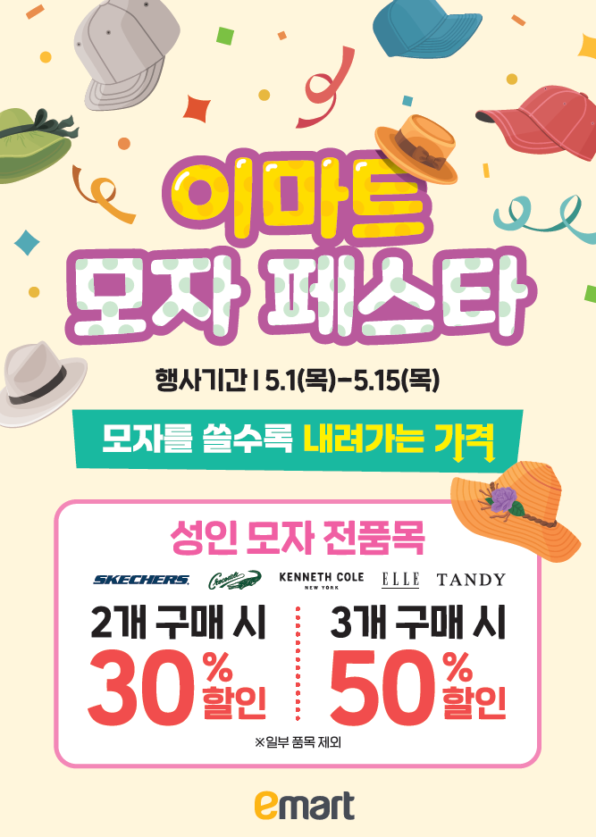  이마트는 오는 15일까지 약 1000여종의 모자를 최대 50% 할인하는‘모자 페스타’를 진행한다고 9일 밝혔다.[사진 = 이마트 제공]