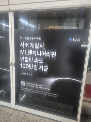 사진은 9일 판교역에 걸린 토스 채용 공고.