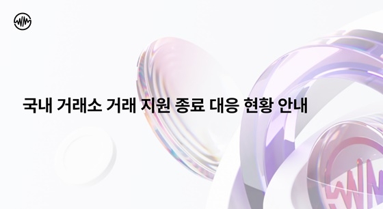 위믹스 거래지원 종료 대응 현황 공지