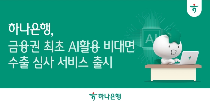  하나은행이 금융권에선 처음으로 수출환 어음매입 심사 때 비대면 인공지능(AI) 기술을 도입했다고 9일 밝혔다.&lt;하나은행&gt;