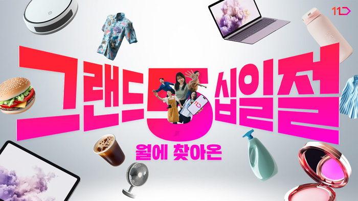 ‘그랜드십일절’