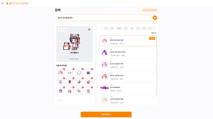  넥슨‘AI 스타일 파인더’사용 예시.&lt;넥슨&gt;