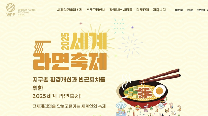  [사진 = 세계라면축제 홈페이지]
