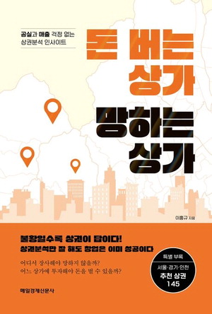 돈 버는 상가 망하는 상가 이홍규 지음,매일경제신문사 펴냄 2만2000원