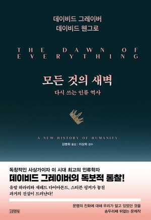 모든 것의 새벽 데이비드 그레이버·데이비드 웬그로 지음 김병화 옮김,<a href=
