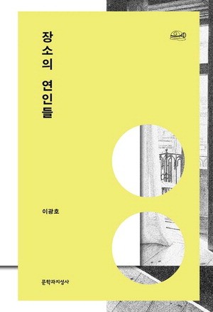 [김유태 기자의 책에 대한 책] "장소가 없이는 어떤 연인도 사랑을 이룰 수 없다"