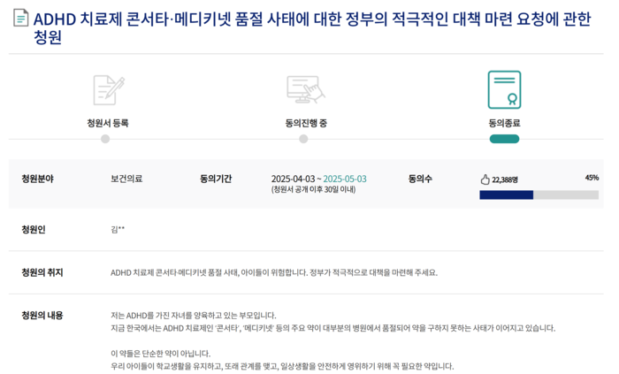  국회 국민동의청원에는‘ADHD 치료제 품귀 현상에 대해 정부가 대책을 마련해달라’는 글이 올라와 총 2만2388명이 서명했다.[국민동의청원 캡처]