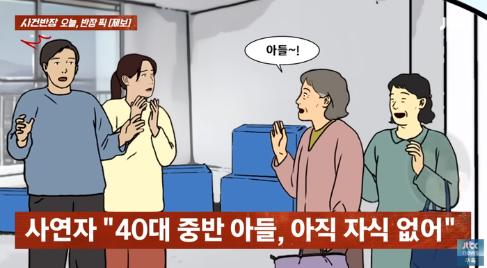  최근 JTBC‘사건반장’은 40대 아들 부부에게 자녀 계획을 물었다가 어버이날에도 연락을 받지 못했다는 70대 여성의 사연이 소개됐다.[사진 출처 = JTBC 사건반장 유튜브 캡처]