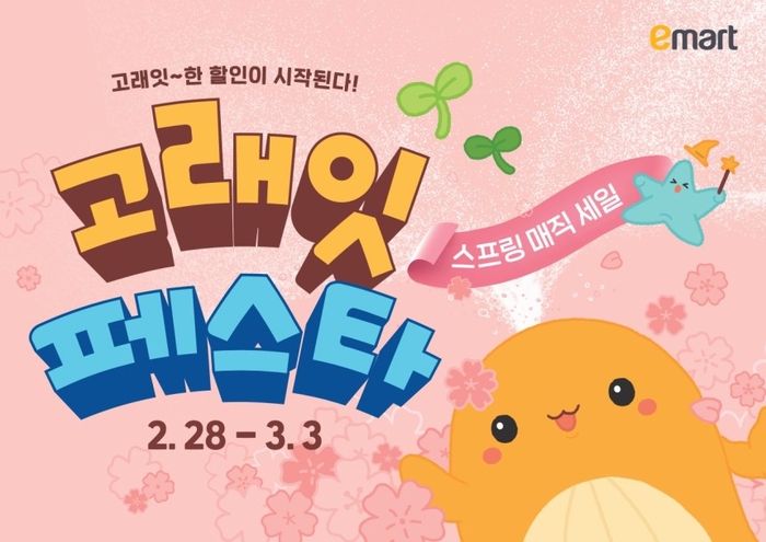  이마트 고래잇 페스타.[사진 = 이마트 제공]