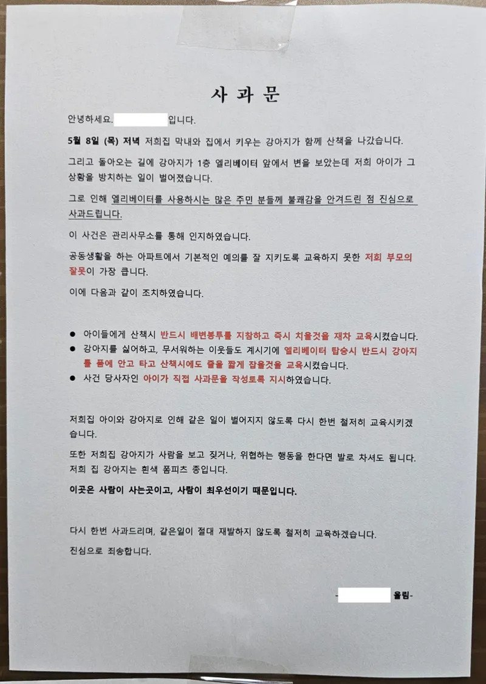  온라인 커뮤니티에 아파트 주민이 쓴 사과문이 공개됐다.[사진 = 온라인 커뮤니티]