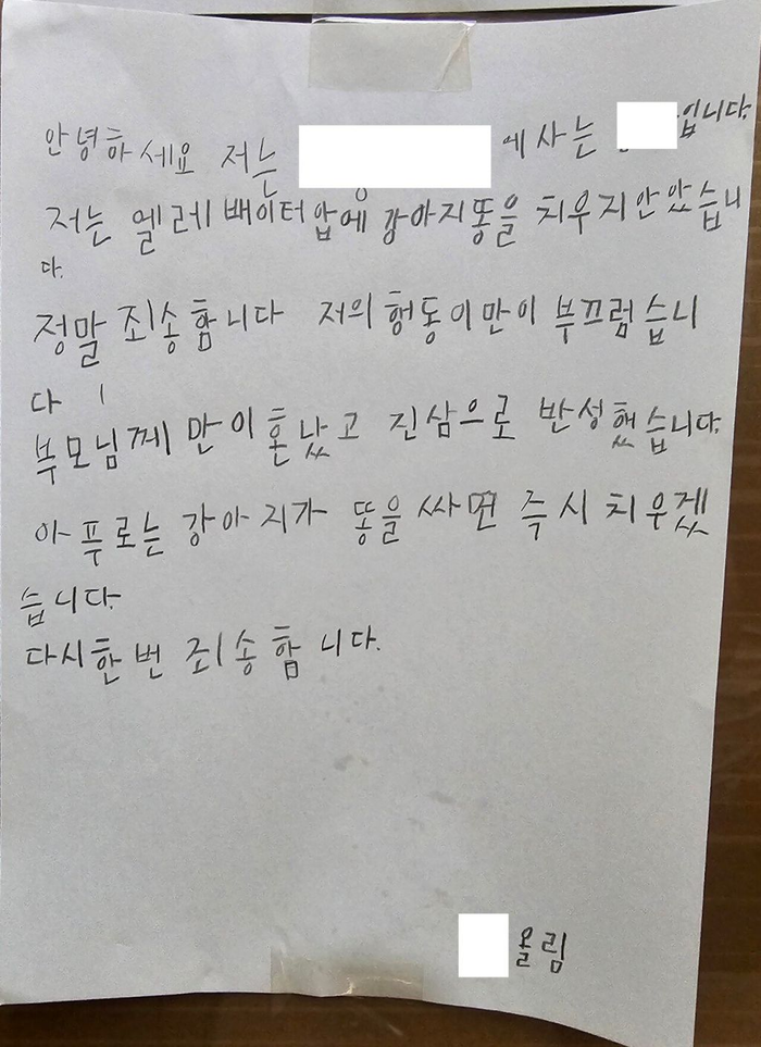  온라인 커뮤니티에 아파트 주민이 쓴 사과문이 공개됐다.[사진 = 온라인 커뮤니티]