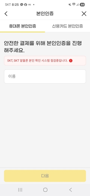 지마켓에서 스마일페이 사용시 SK텔레콤과 SK알뜰폰 사용자는 본인인증을 휴대폰으로 할수 없음을 알리고 있다.화면캡처